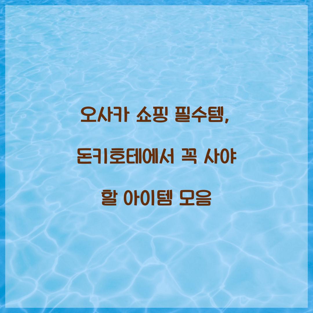오사카 쇼핑
