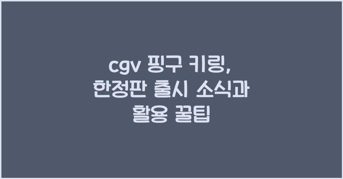 cgv 핑구 키링