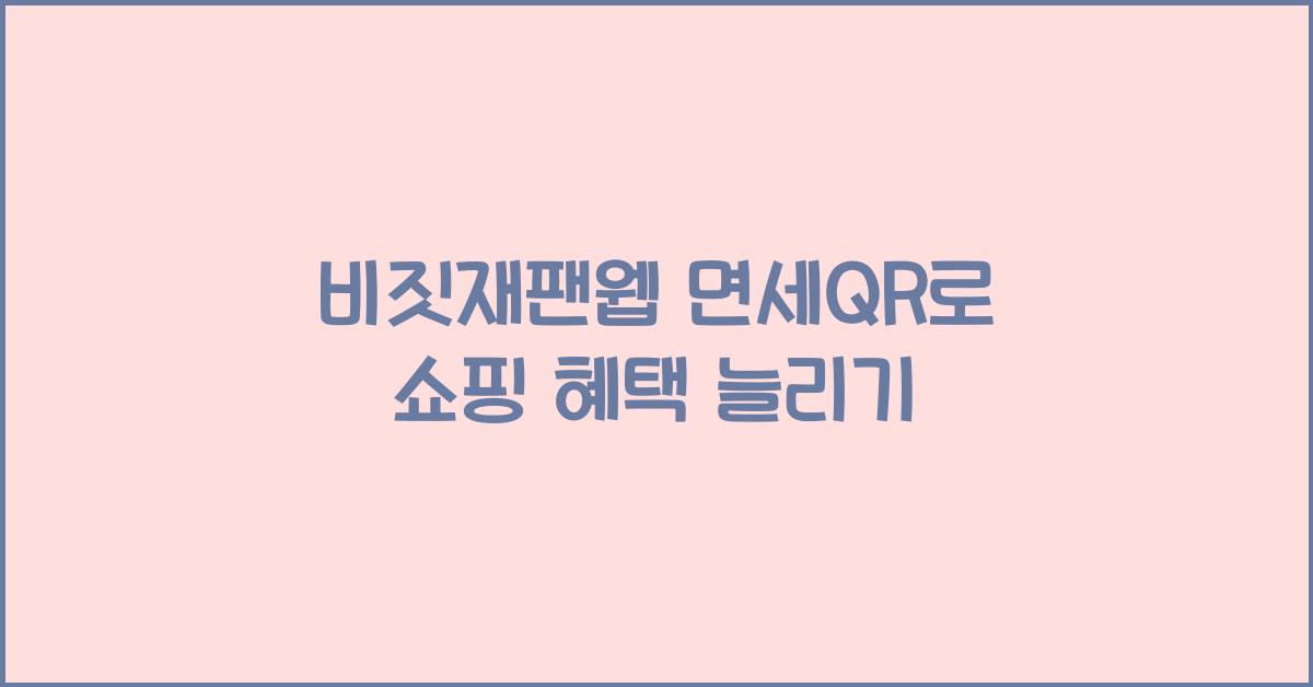 비짓재팬웹 면세qr