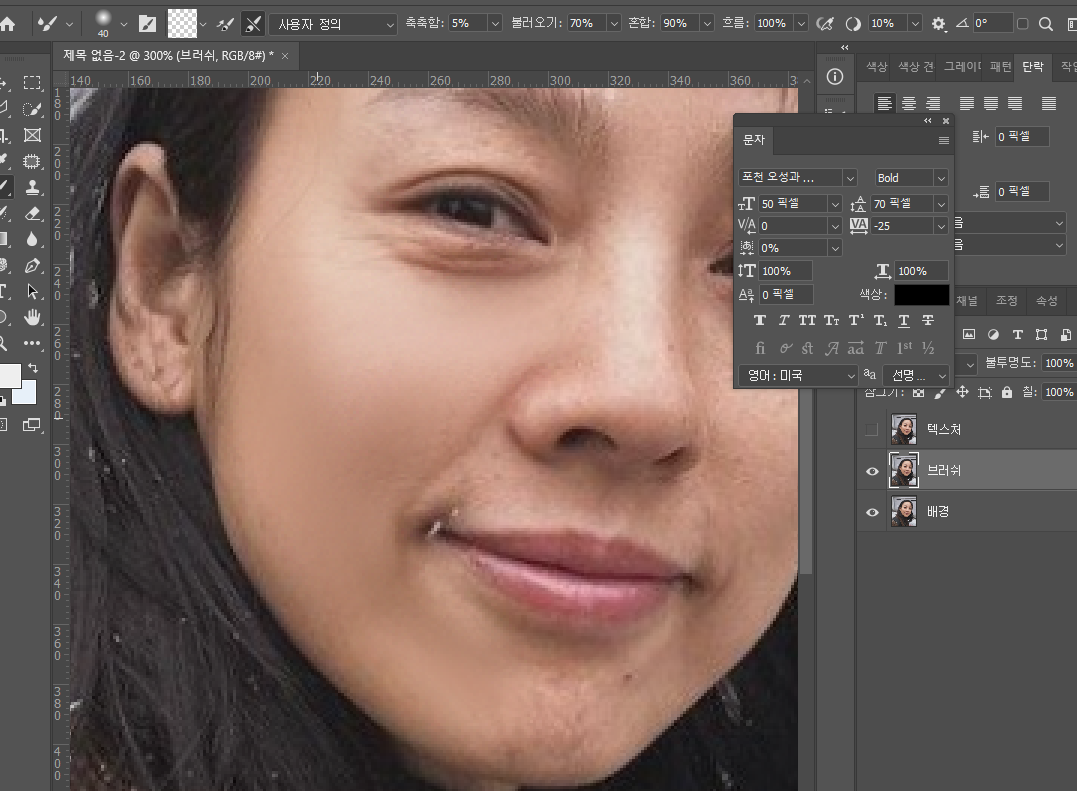 포토샵 혼합 브러쉬 믹서 브러쉬 피부 보정 10