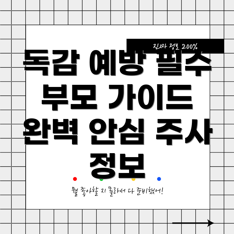 아기 독감 예방 주사