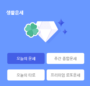 신한생명 생활운세 알아보기