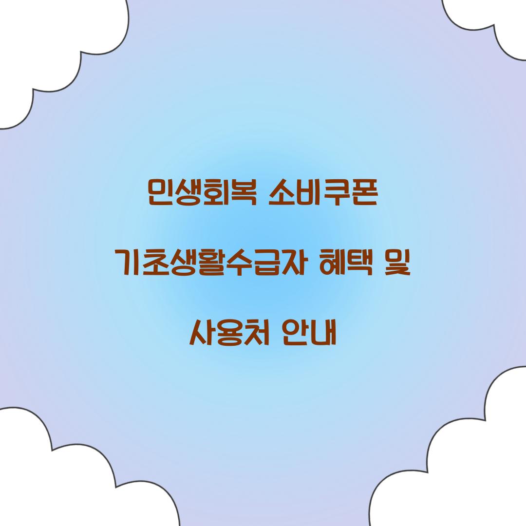 민생회복 소비쿠폰 기초생활수급자