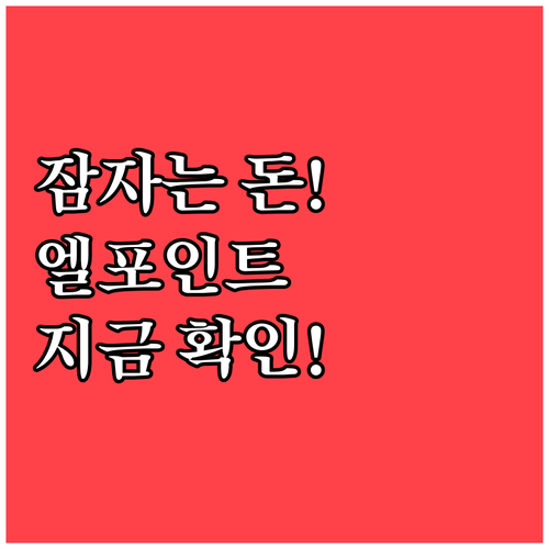 잠자는 포인트 깨우기 L.POINT ..