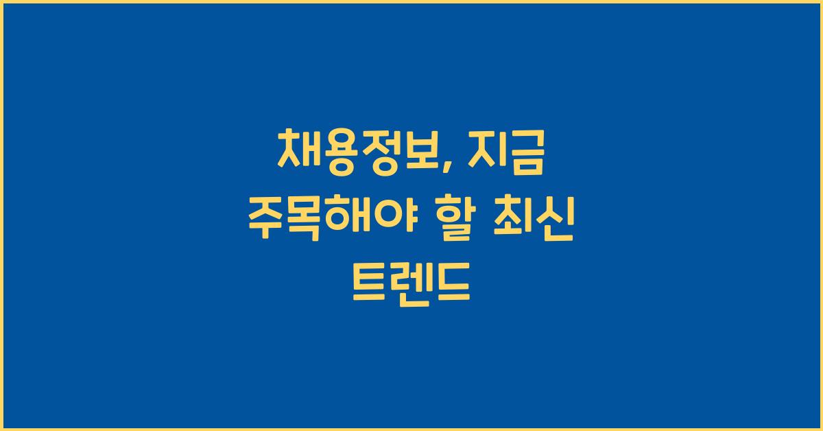 채용정보