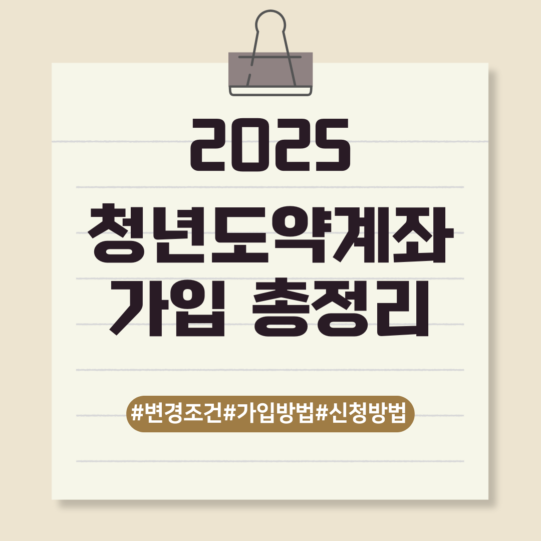 청년도약계좌 가입 총정리