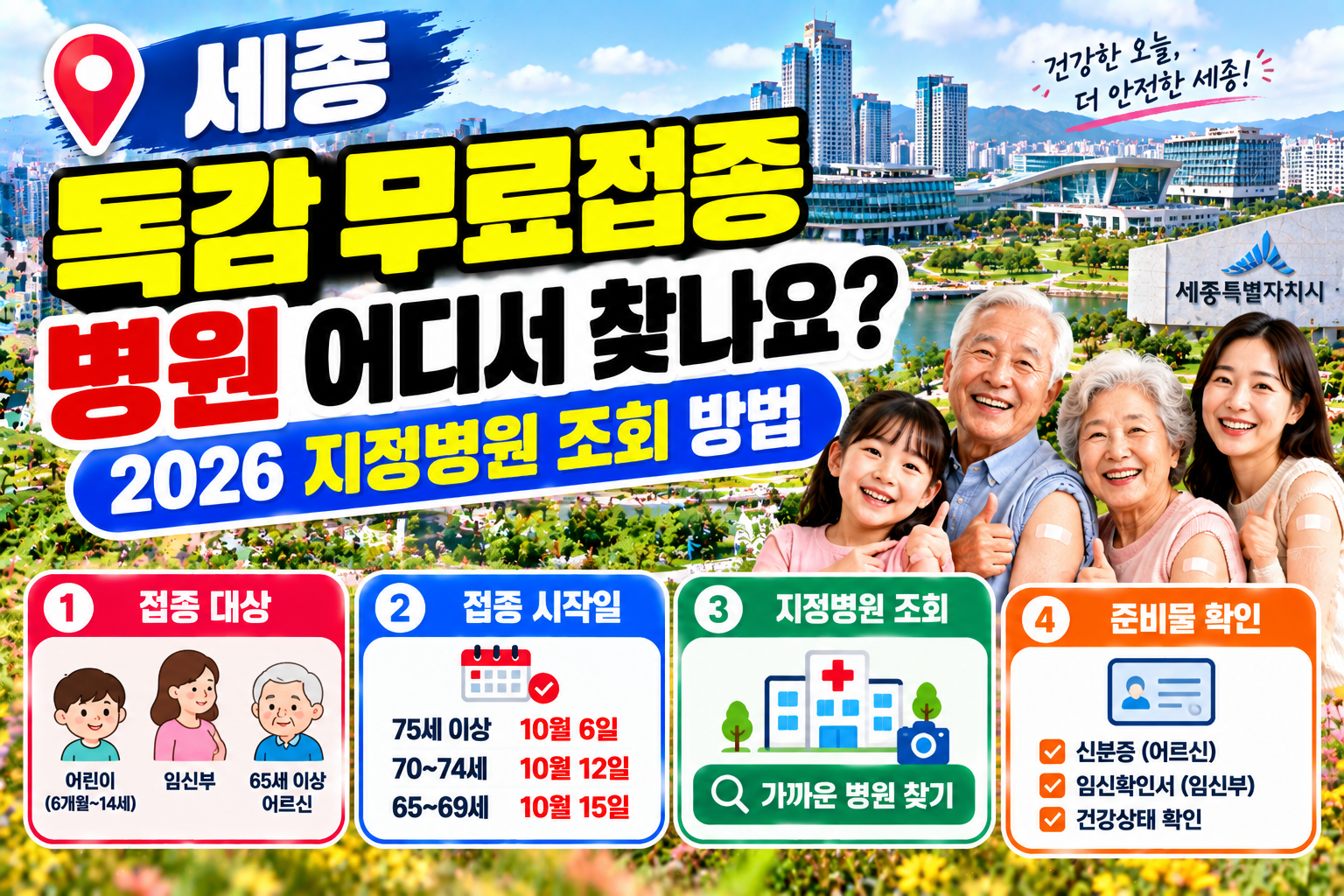 세종 독감 무료접종 병원