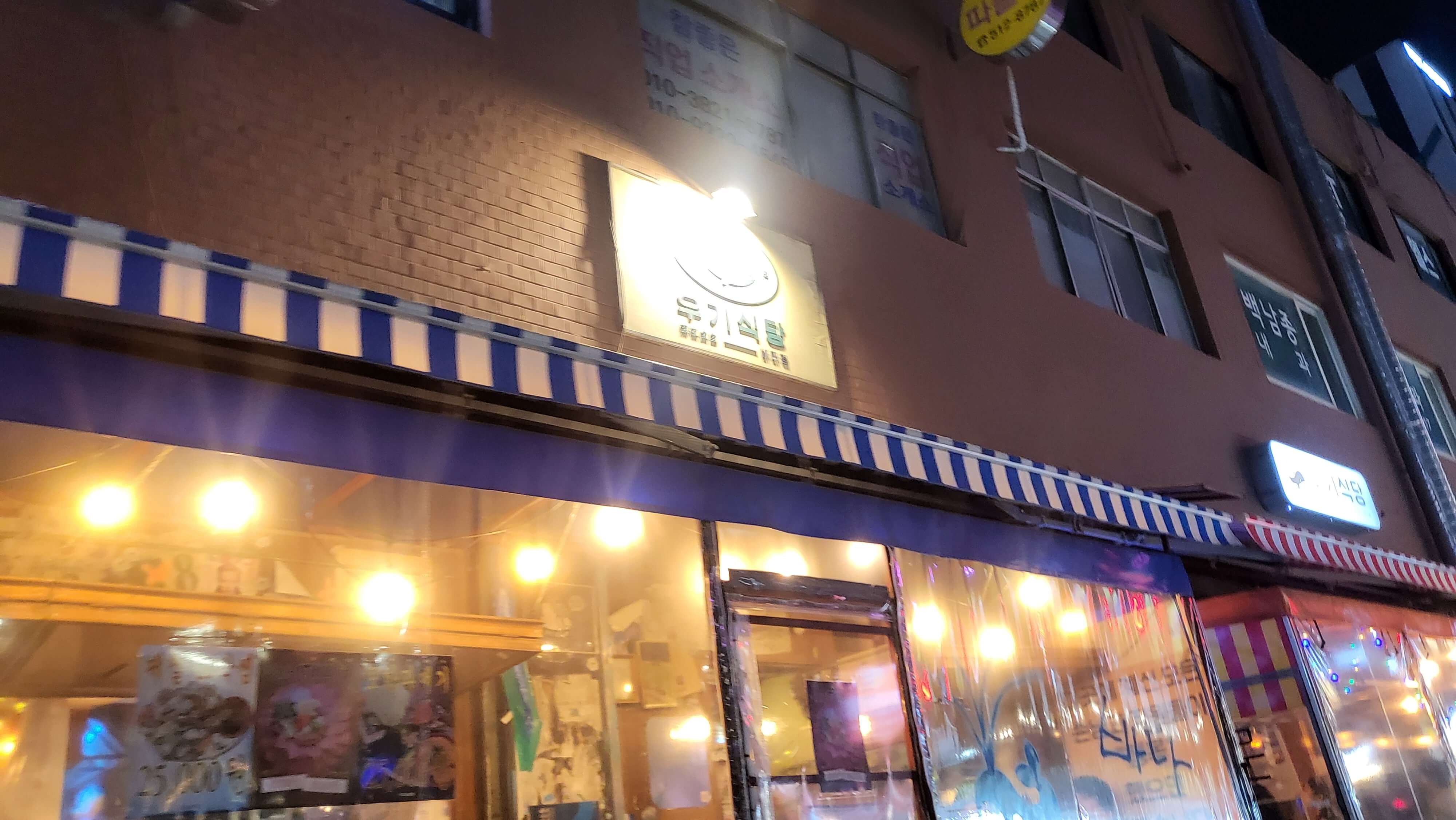 논현역 우기식당
