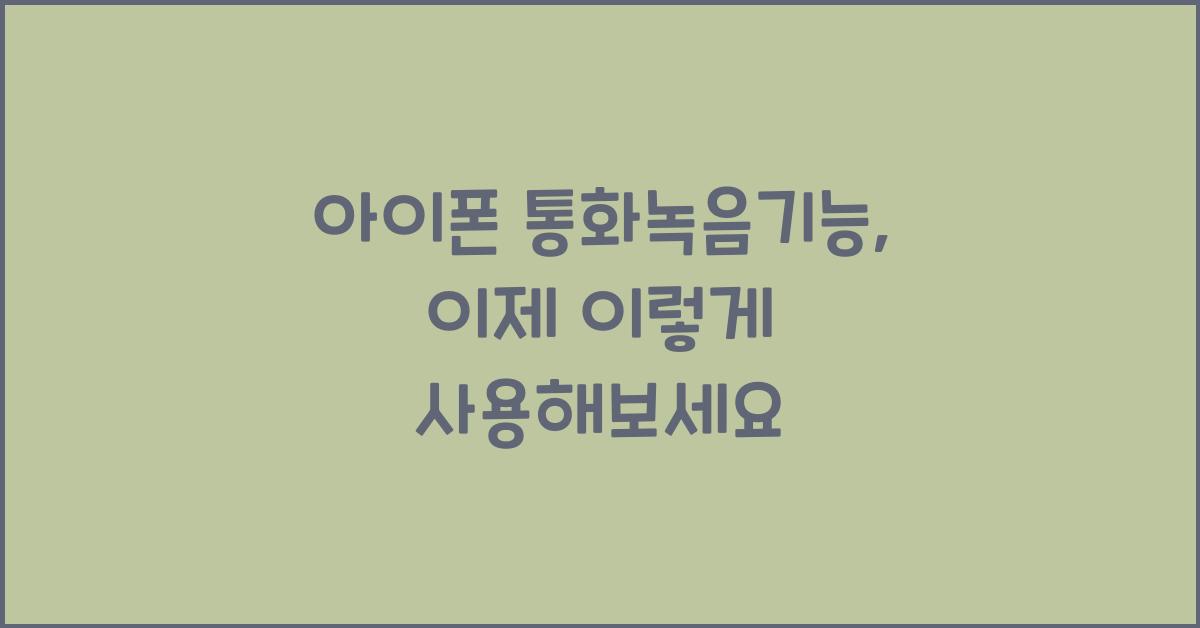 아이폰 통화녹음기능