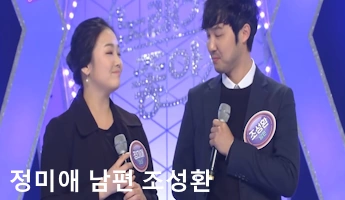 정미애 남편 조성환