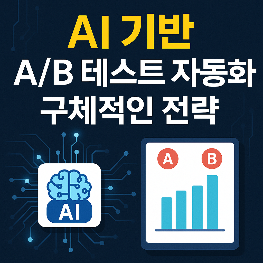 인공지능 기반 A/B 테스트 자동화, 마케팅 성과를 극대화하다