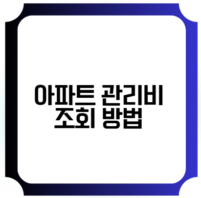 아파트 관리비 조회 방법