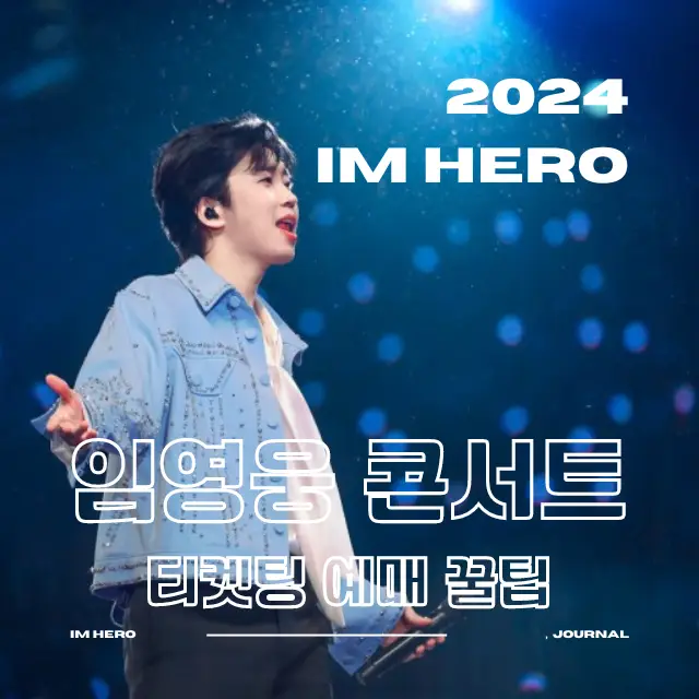 임영웅 콘서트 상암 티켓팅 예매 방법 꿀팁 썸네일