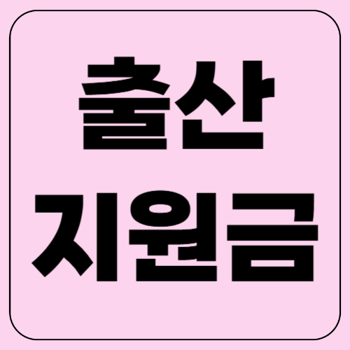 출산 지원금! 받을 수 있는 혜택 확인하세요