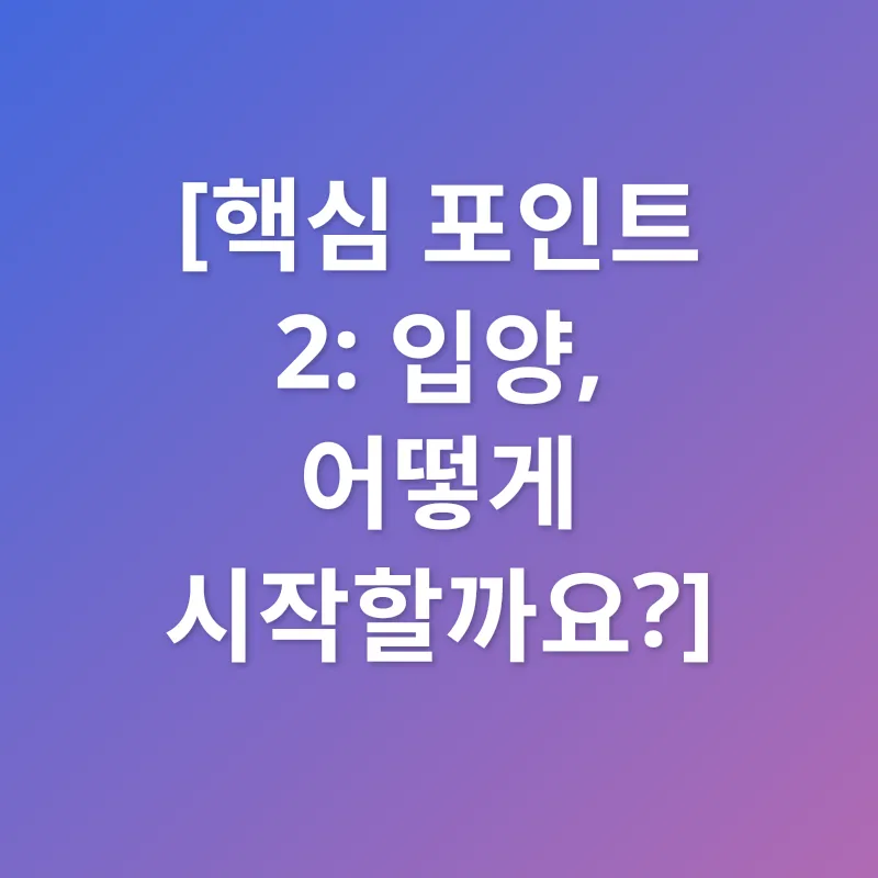 반려동물 입양_2