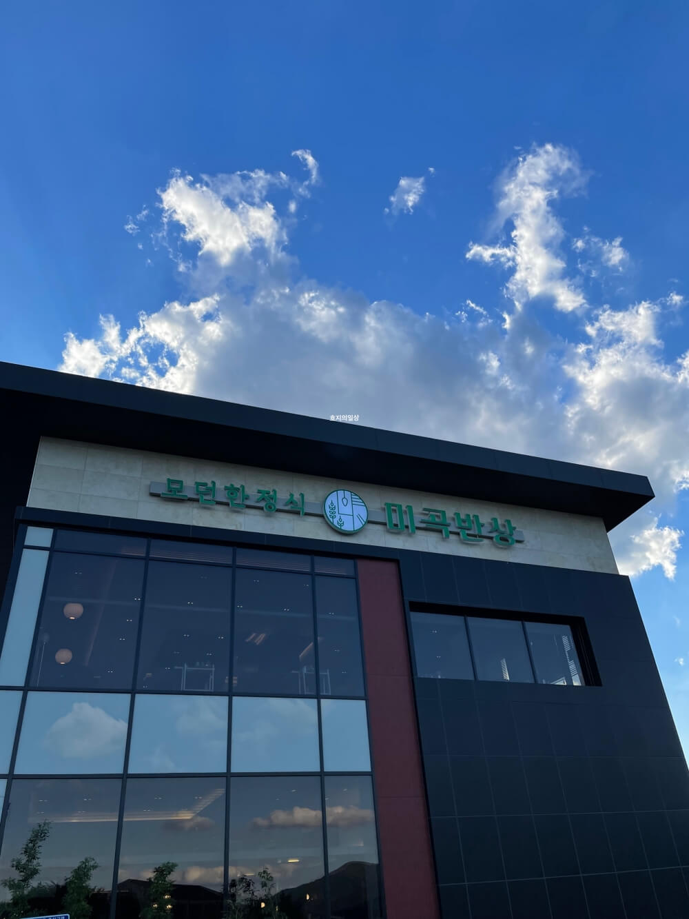 이천 쌀밥 모던 한정식 맛집 미곡반상 - 건물 외관