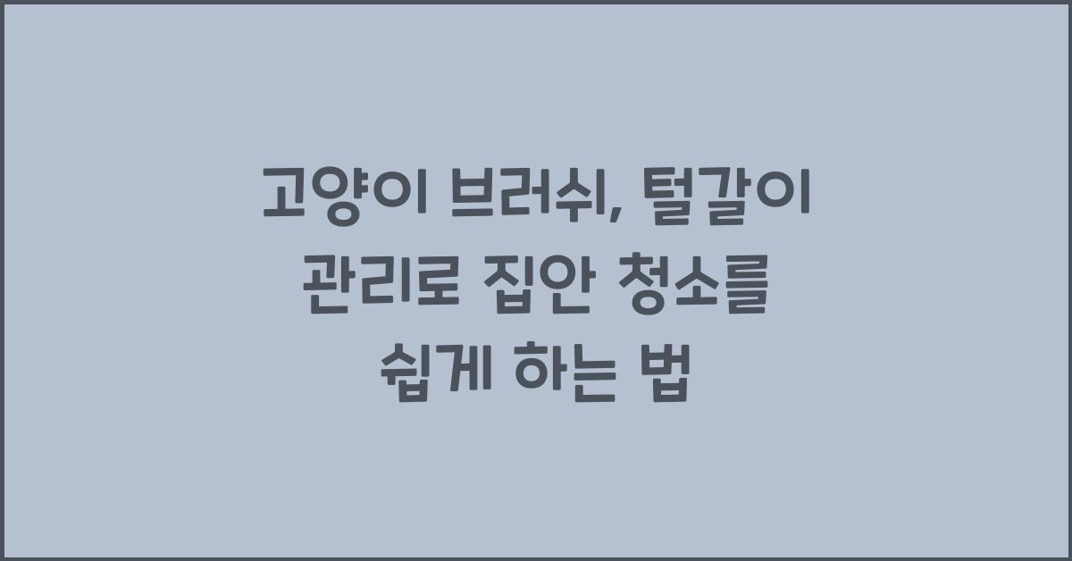 고양이 브러쉬, 털갈이 관리