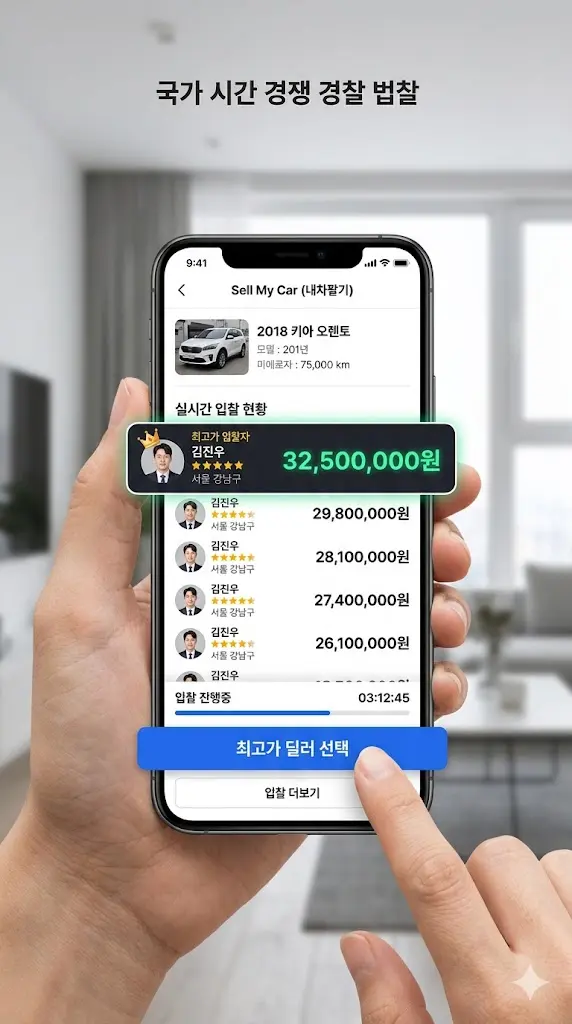 중고차 매매 앱을 통해 전국 경쟁입찰 방식으로 가장 높은 견적을 제시한 딜러를 선택하여 내 차를 최고가에 판매하는 스마트폰 화면