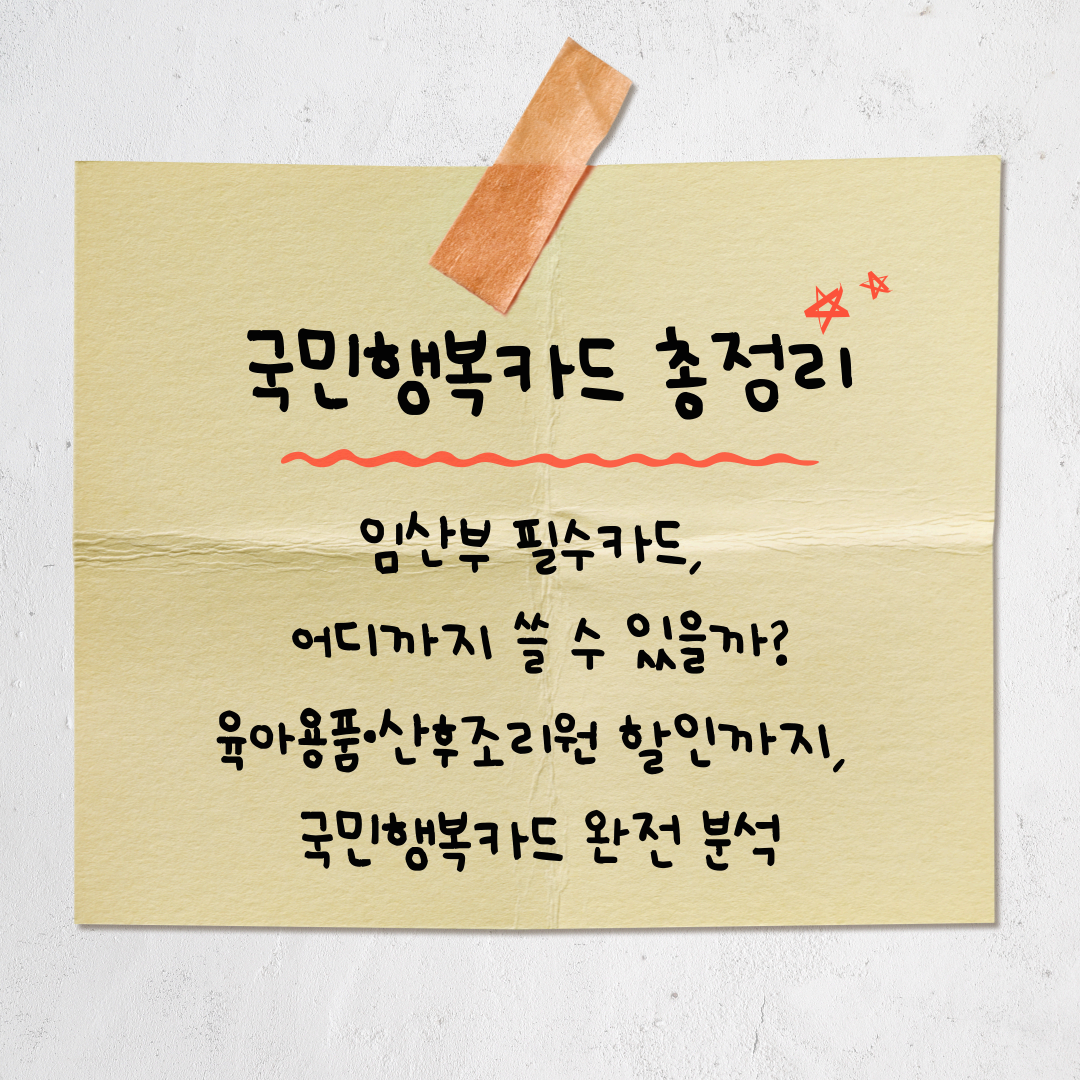 임산부 필수! 국민행복카드 신청 방법과 사용처까지