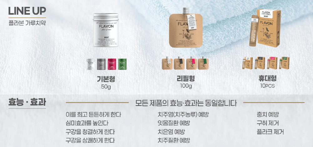 플라본 가루치약 제품라인업 사진 및 효능 이미지 캡처본