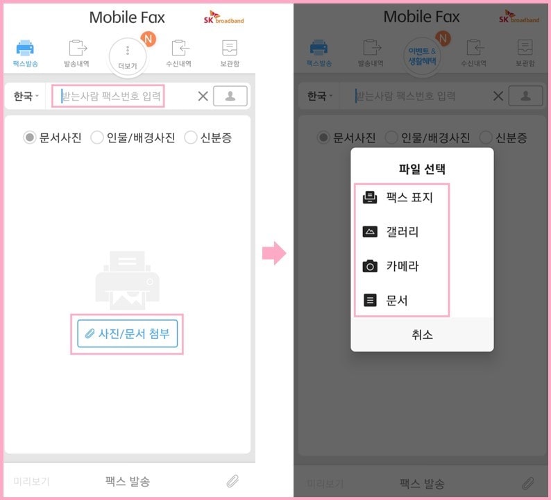 모바일 팩스 보내는 방법