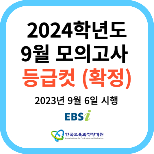 2023년 9월 모의고사 등급컷