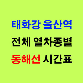 동해선 태화강 울산역에서 동해 강릉행 ITX 마음 노선 시간표