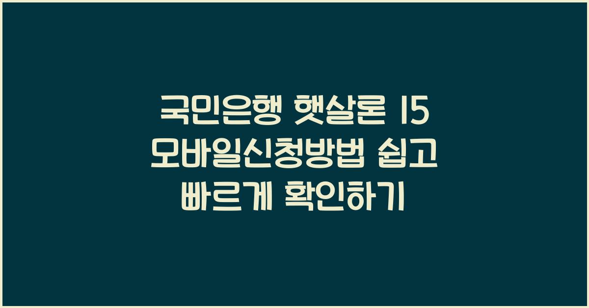 국민은행 햇살론 15 모바일신청방법