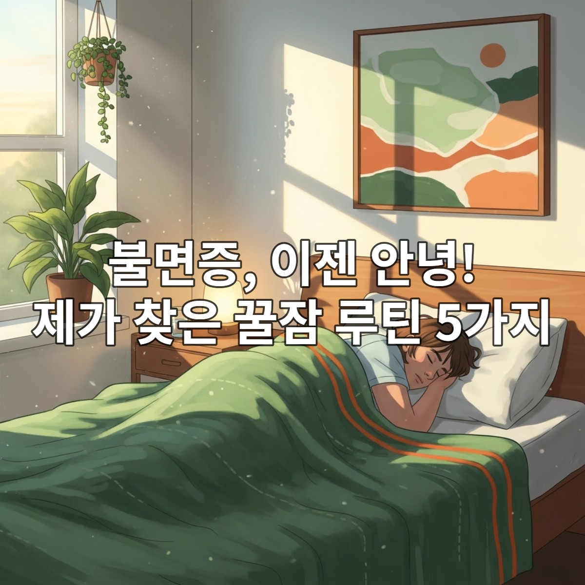 암막 커튼이 쳐진 어둡고 시원한 침실, 숙면을 위한 이상적인 환경을 보여줍니다.