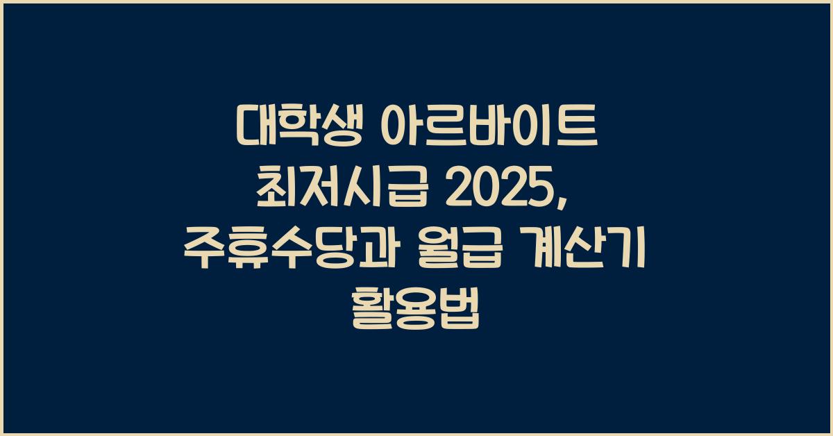 대학생 아르바이트 최저시급 2025