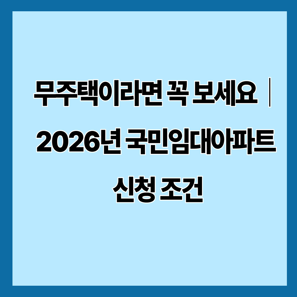 무주택이라면 꼭 보세요|2026년 국민임대아파트 신청 조건