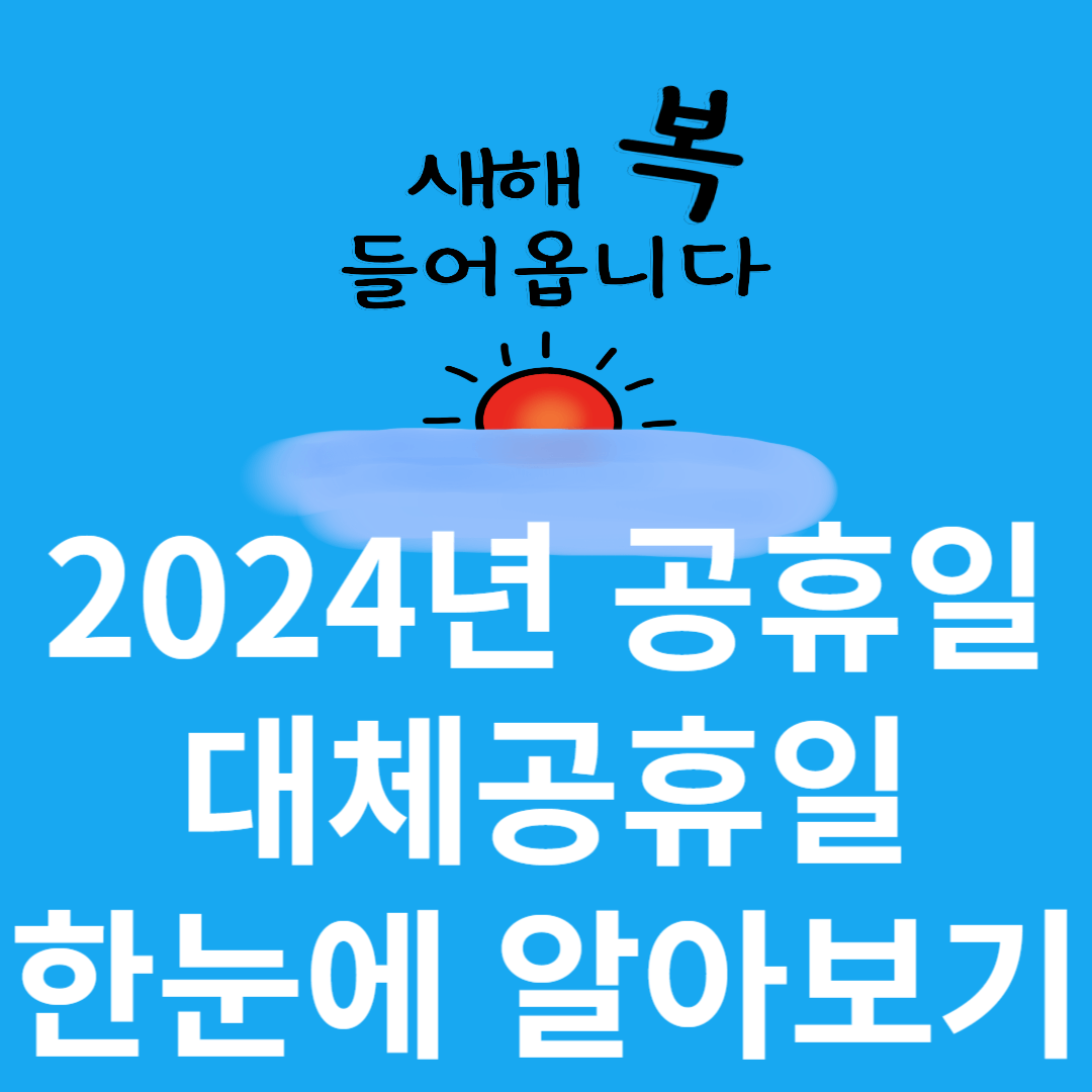2024년 공휴일과 대체공휴일 알아보기
