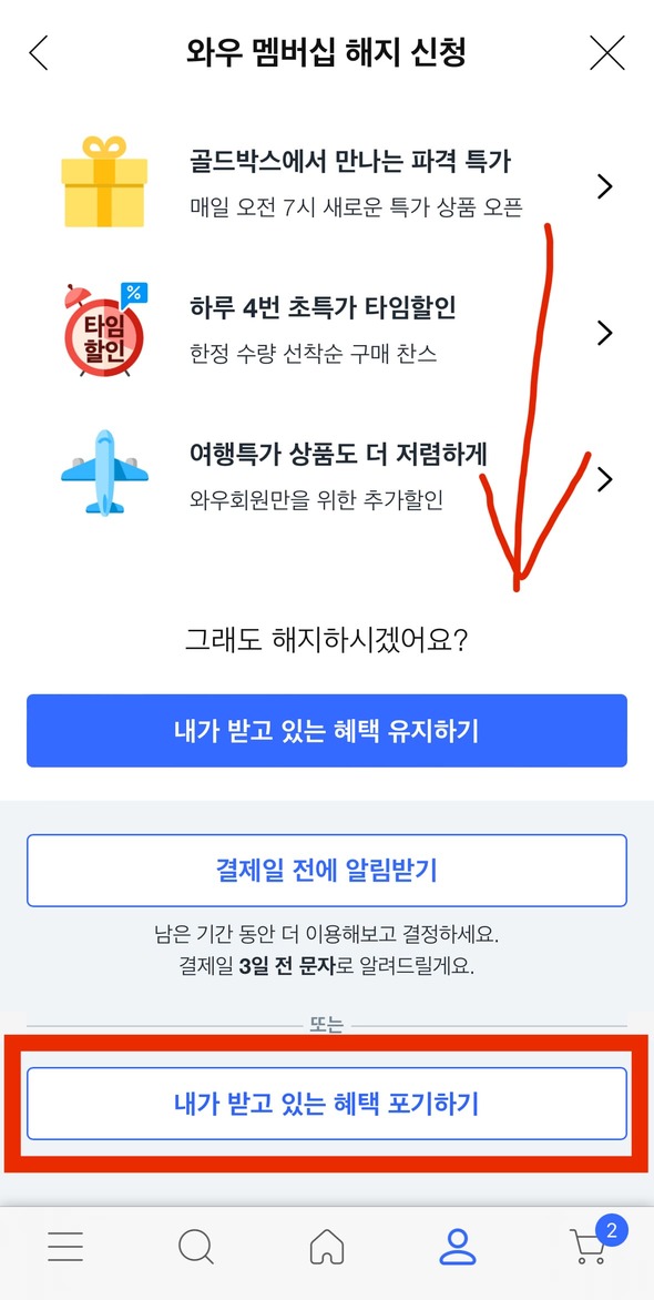 쿠팡 와우멤버십 해지 방법 월 이용료 인상