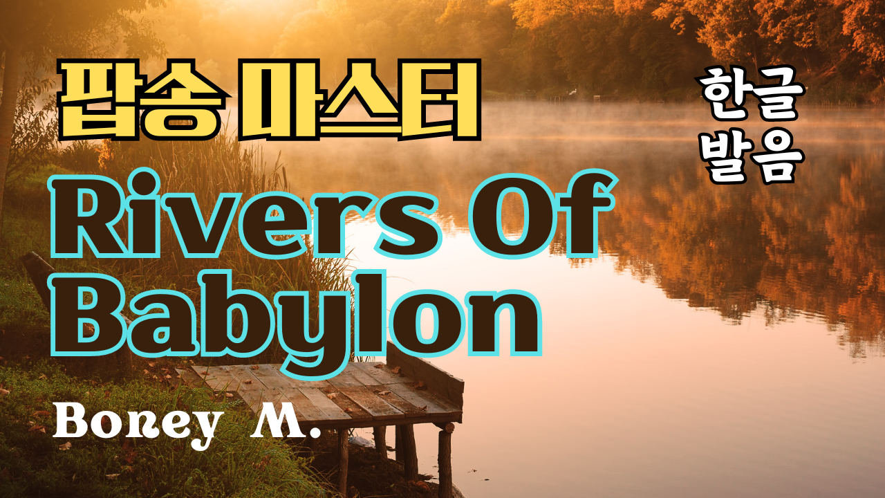 Rivers of Babylon 팝송 마스터 하기