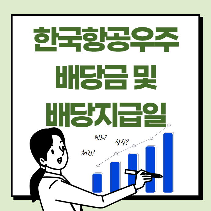 한국항공우주 배당금