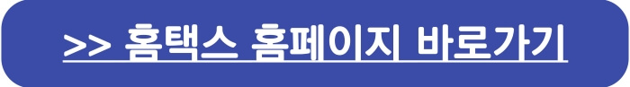종합소득세 신고>홈택스 홈페이지 바로가기