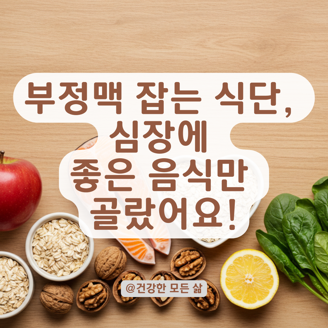 심실조기수축 부정맥에 좋은 음식만 골라 정리했습니다.