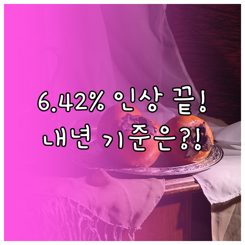 기준 중위소득 6.42% 인상 202..