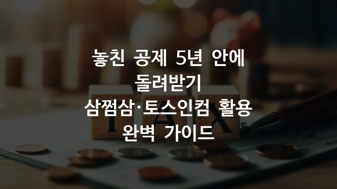 놓친_공제_5년_안에_돌려받기_삼쩜삼·토스인컴_활용_완벽_가이드