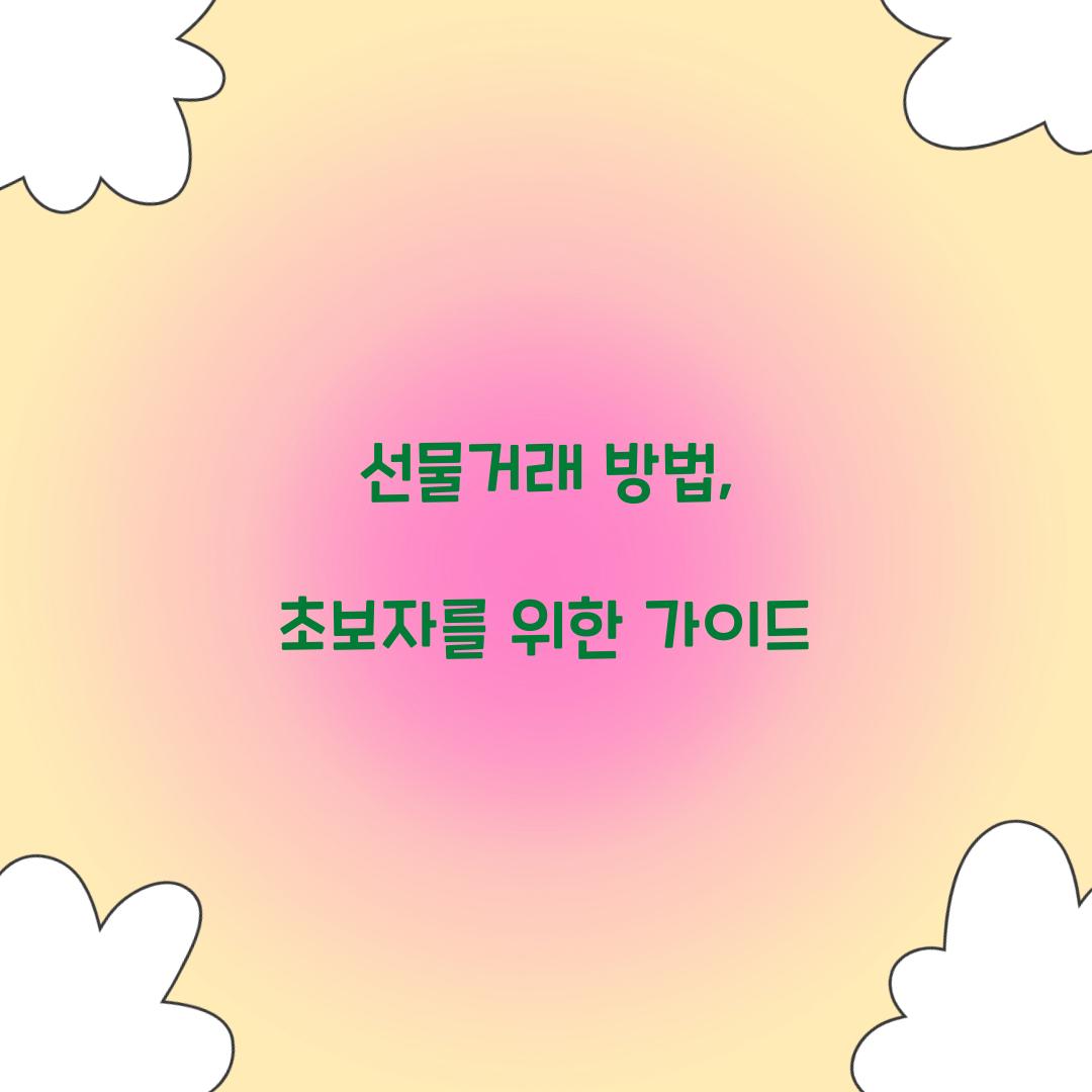 선물거래 방법