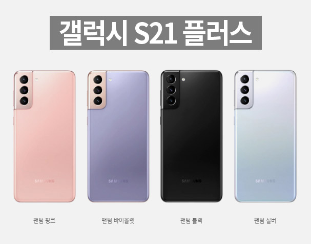 갤럭시 s21 플러스 출시 색상