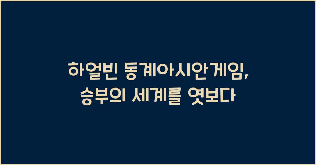 하얼빈 동계아시안게임