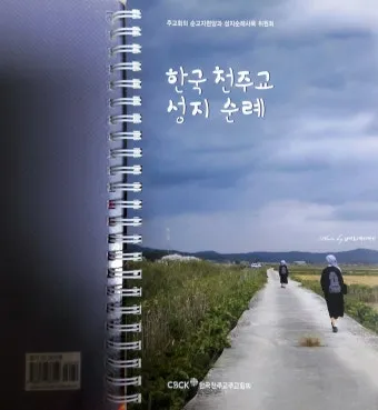 국내 천주교 성지순례 5선 역사 볼거리 교통편 맛집_22