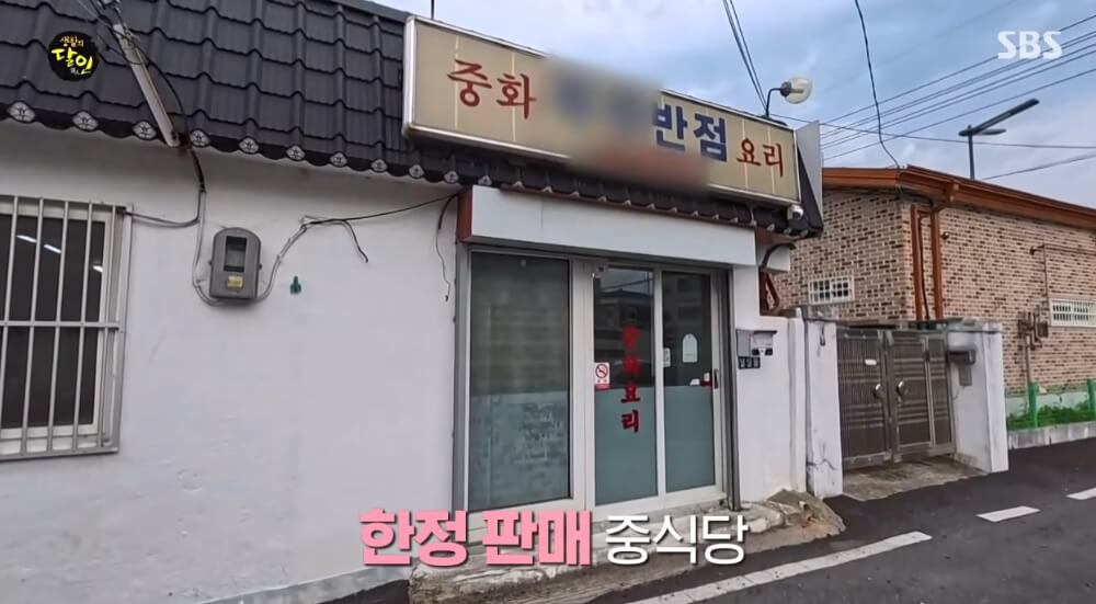 생활의 달인 985회 노포 덕후 달인 대전편 대전 동구 중식 볶음밥과 탕수육 맛집 무주반점