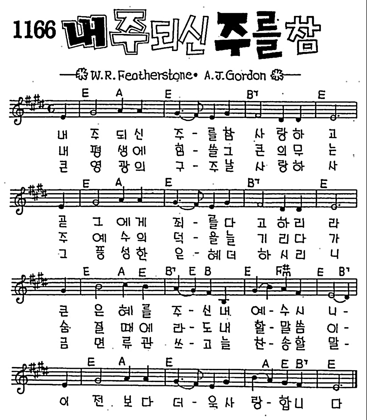 [CCM] 내 주 되신 주를 참 사랑하고 #악보,가사,MP3 다운로드