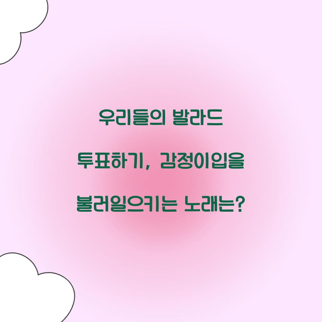 우리들의 발라드 투표하기
