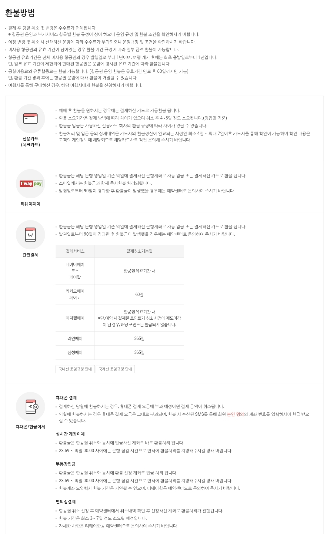 티웨이항공(T'way Air) 항공권 예매 환불 등 안내