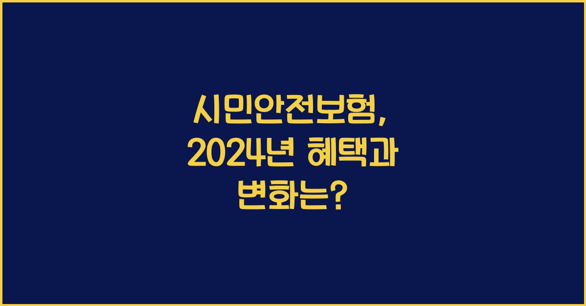 시민안전보험