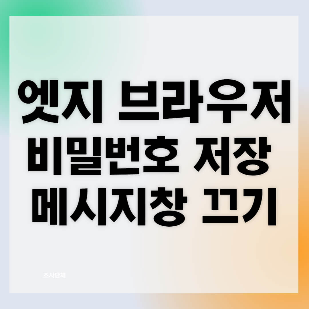 엣지-비밀번호-저장-메시지창-끄기