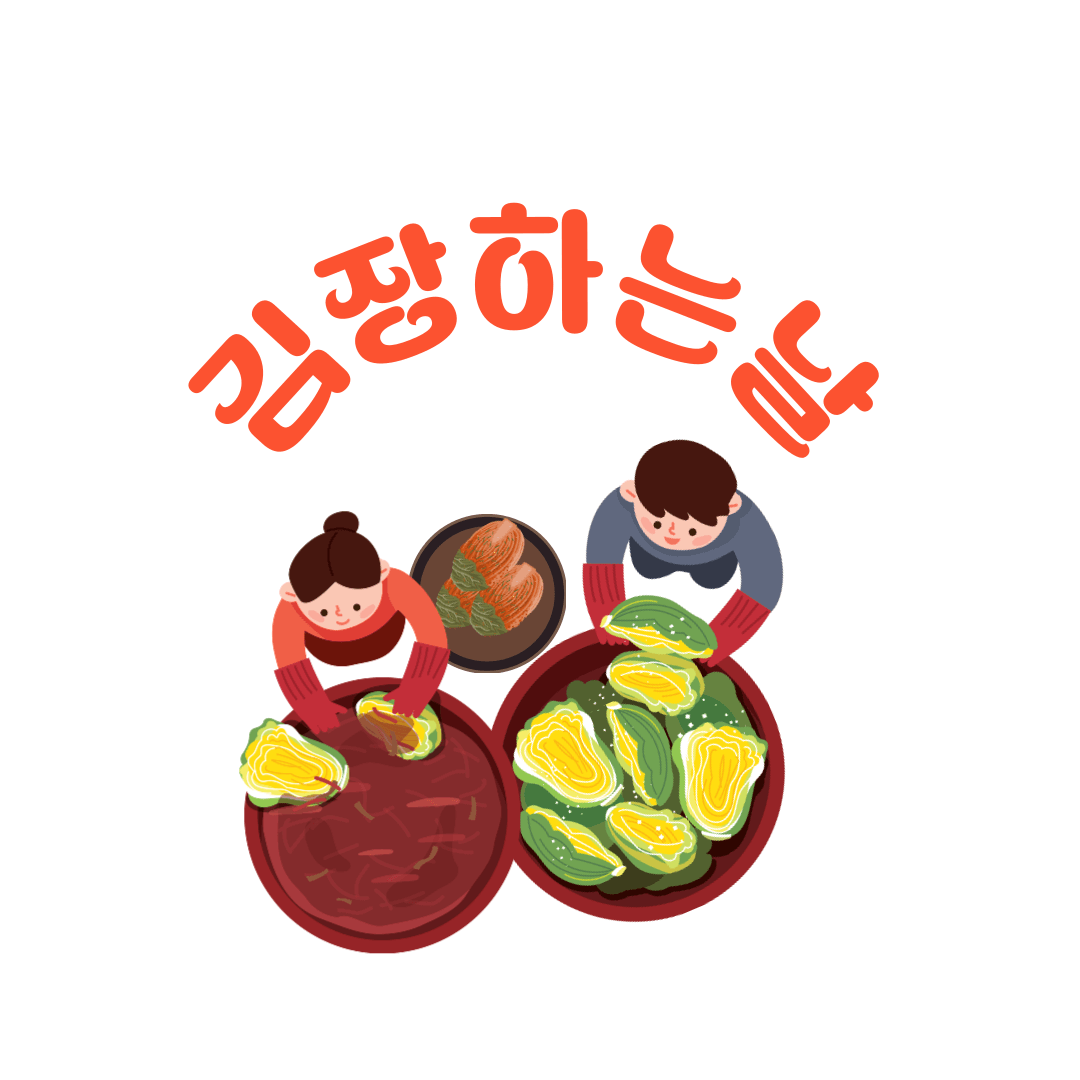 김장하는날